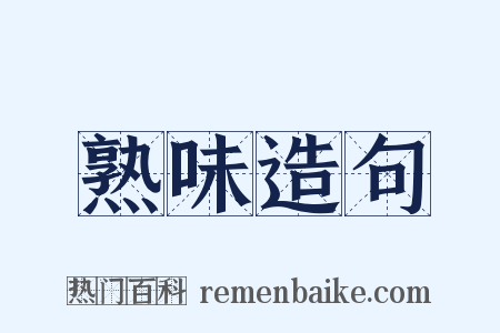 熟味造句是什么意思的图片